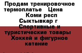 Продам тренировочное термоплатье › Цена ­ 1 000 - Коми респ., Сыктывкар г. Спортивные и туристические товары » Хоккей и фигурное катание   